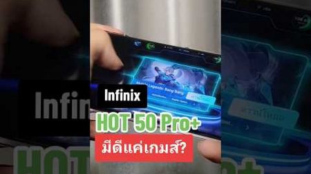 Infinix Hot 50 Pro+ มือถือเล่นเกมส์ ที่มีมากกว่าเกมส์ #memologic #infinix #infinixhot50proplus