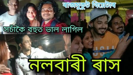 দিনটো কি কি কৰিলো // কি অদ্ভুত বস্তুু এইটো চাওঁকছোন // rajmukut theater 24-25