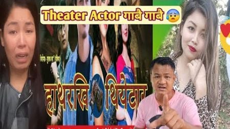 Theater नि Actor गाबै गाबै मा फोरमायखो 😰 || HATHORKI THEATER || MINOTHI NARZARY