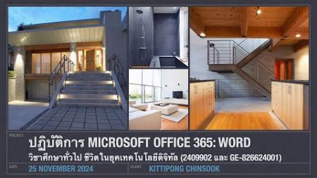 วิชาศึกษาทั่วไป ชีวิตในยุคเทคโนโลยีดิจิทัล: ปฏิบัติการ Microsoft Office 365