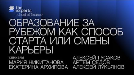 Лекция &quot;Образование за рубежом как способ старта или смены карьеры&quot;