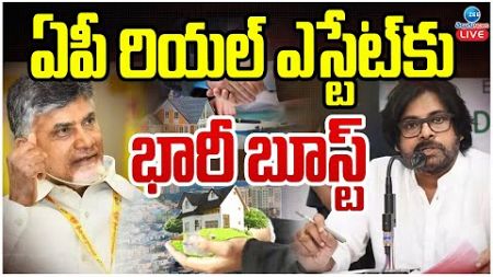 LIVE: ఏపీ రియల్ ఎస్టేట్‌కు భారీ బూస్ట్ | Real Estate | AP Land Rates | Real Boom | ZEE Telugu News