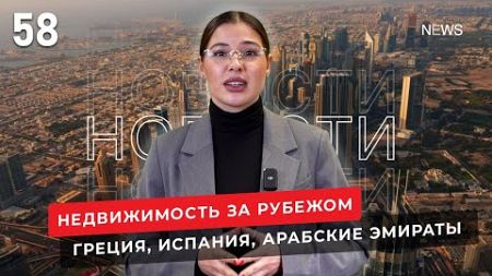 Недвижимость в Греции, в Испании, в Дубае. Новости зарубежной недвижимости №58