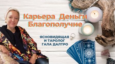 Карьера, Деньги, Благополучие - Таро в помощь. Гала Далтро