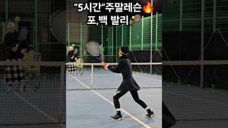 포,백발리레슨🔥🎾#주말레슨#5시간훈련 #경남#테니스레슨#tennis#테니스 #tennisplayer#lesson #forehand#backhand#Volley #serve