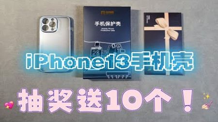 粉丝福利-抽奖送10个iPhone13手机壳！