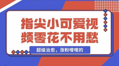 指尖动物视频制作讲解二 指尖宠物视频制作