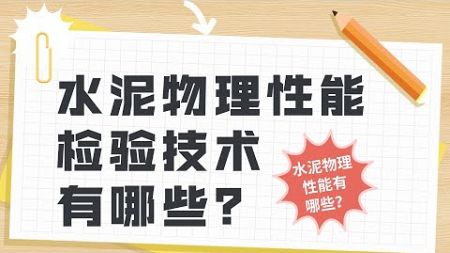 水泥物理性能检验技术有哪些？