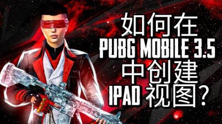 如何在 Pubg Mobile 3.5 中创建 iPad 视图? | 视频结束时的结果 | 100% 安全途径