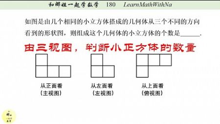 180 由三视图，判断几何体中小正方体的数量