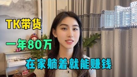 TikTok带货，我靠这个玩法一年收入80万，在家躺着就能赚钱是真的香！#tiktok #tiktok干货 #副业 #短视频 #跨境电商