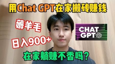 【副业推荐】用Chat GPT在家搬砖赚钱，薅羊毛日入900+，适合所有新手小白，在家躺着赚钱不香吗？#tiktok #tiktok赚钱 #tiktok干货 #副业