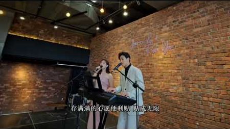 《心愿便利贴》Sticky note for wishes cover | 婚礼驻唱 | 2 pcs cover | wedding song