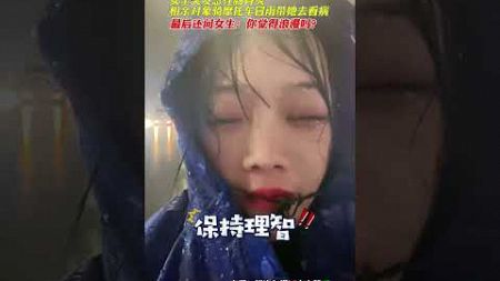 女生突發急性腸胃炎，相親對象騎摩托車冒雨帶她去看病，最后還問女生：你覺得浪漫嗎？