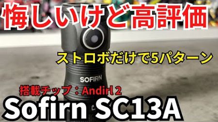 【商品レビュー】sofirn SC13A 小型懐中電灯 Anduril 2 UI EDCライト 概要欄にURLあり