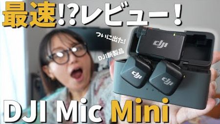 【最速!?レビュー！】DJIの新製品「DJI Mic Mini」【ワイヤレスマイク】