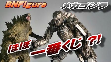 【ほぼ 一番くじ⁈】BNFigure《メカゴジラ》開封レビュー!!【フィギュア】