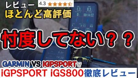 【徹底比較】高評価レビューが多いハイエンドサイコンは本当にいいものなのか？ IGPSPORT iGS800とGARMIN1040Solar &amp; 840Solarを忖度なしで比べてみた！