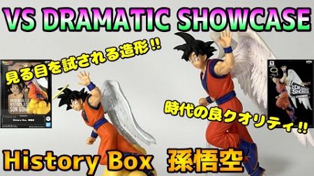 【ドラゴンボールZ】History Box 孫悟空を開封レビュー＆DRAMATIC SHOWCASEと比較レビュー