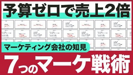 予算ゼロで売上２倍！効果的な７つのマーケティング戦術