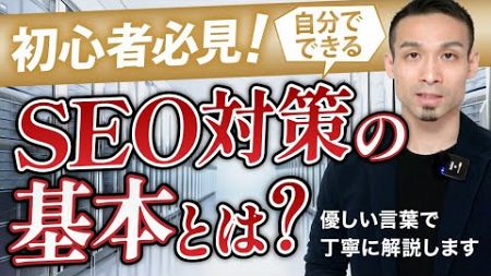 初心者必見！自分でできるSEO対策の基本とは？ホームページ内部・外部対策について【2025年版】