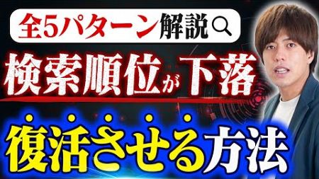 【完全版】検索順位が下がる全パターンと対処法5選