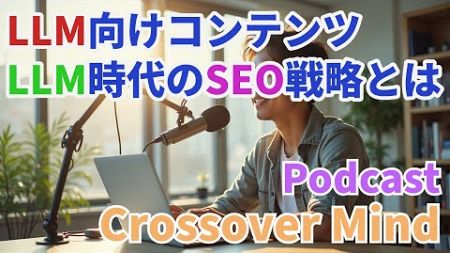 LLM向けコンテンツとは？SEOと情報発信の未来を探る【AIポッドキャスト】