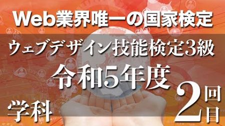 ウェブデザイン技能検定　学科　令和５年度　２回目（3級）