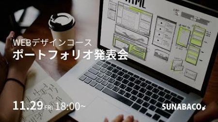 WEBデザインコース第4期_卒業制作発表会