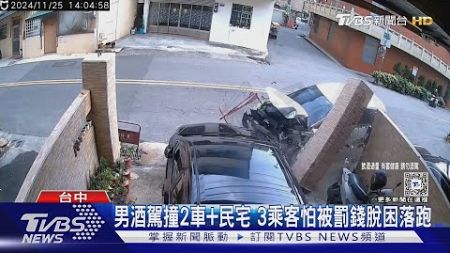 男酒駕撞2車+民宅 3乘客怕被罰錢脫困落跑｜TVBS新聞 @TVBSNEWS01