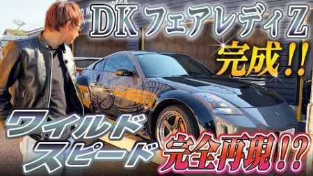 【男の憧れ】ワイスピを完全再現した車が遂に完成！！【DKのフェアレディZ】