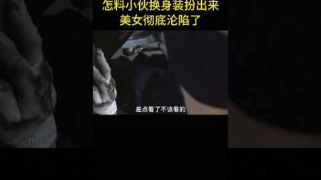 美女瞧不起修車小夥，怎料小夥換身裝扮出來，美女徹底淪陷了