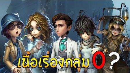 ตัวละครที่เกี่ยวข้อง และ เรื่องราวกลุ่มศูนย์ Identity V