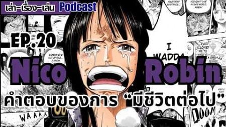 เล่าเรื่องเล่น EP.20 วิเคราะห์ตัวละคร นิโค โรบิ้น