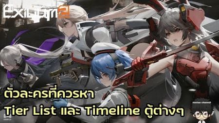 ตัวละครที่ควรหา Tier List และ Timeline ตู้ต่างๆ | Girls Frontline 2 Exilium