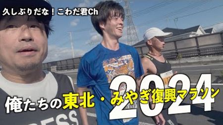 【爆笑⁉︎】ラニキがみやぎ復興マラソン走ったら今年もドラマが…！？