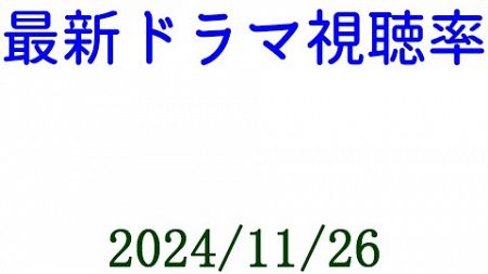 おむすび！ドラマ視聴率速報☆2024年11月26日付