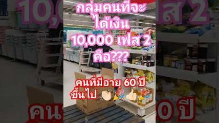 #เงินดิจิทัล #ดิจิทัลวอลเล็ต #เงินหมื่น