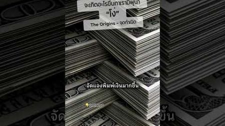 จะเกิดอะไรขึ้นถ้าเรามีผู้นำ “โง่” #การเงิน #เศรษฐกิจ #ประวัติศาสตร์ #theorigins #fyp