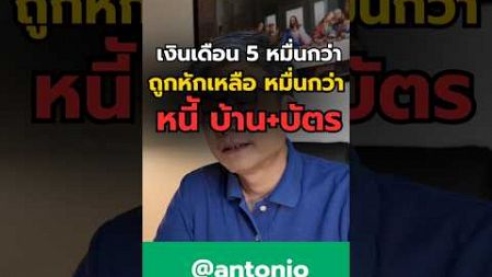 #antonio #ที่ปรึกษาการเงิน #เป็นหนี้ #หนี้บ้าน #หนี้บัตรเครดิต