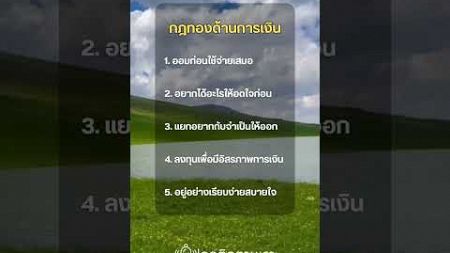 กฏทองด้านการเงิน ￼ #แนวคิด #คำคม #mindset #แรงบันดาลใจ #โค้ชหมวยพารวยด้วยออนไลน์