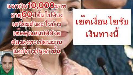 #แจกเงินดิจิทัล #ผู้สูงอายุ 60ปีขึ้นไป#เช็ก#เงื่อนไข #ล่าสุด ด่วน