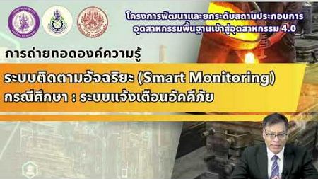 Smart monitoring กรณีศึกษา : ระบบแจ้งเตือนอัคคีภัย