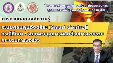 Smart Control กรณีศึกษา : ระบบควบคุมการผลิตด้วยการควบรวมกระบวนการฟอร์จิง