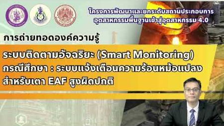 Smart monitoring กรณีศึกษา : ระบบแจ้งเตือนความร้อนหม้อแปลงสำหรับเตา EAF สูงผิดปกติ