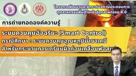 Smart Control กรณีศึกษา : ระบบควบคุมอุณหภูมิน้ำยาเคมีสำหรับกระบวนการเตรียมผิวก่อนเคลือบฟอสเฟต