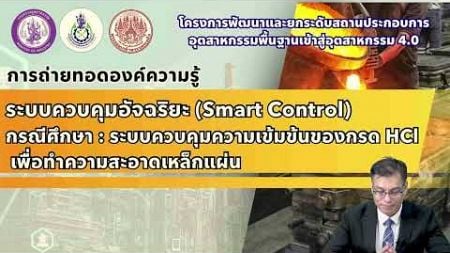 Smart Control กรณีศึกษา : ระบบควบคุมความเข้มข้นของกรด HCl เพื่อทำความสะอาดเหล็กแผ่น