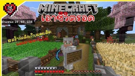 Minecraft EP EP.5 สร้างคลังเก็บผลผลิตและตามหาไม้ไผ่(ไม่สำเร็จ)