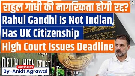 Allahabad HC orders Centre to decide on Rahul Gandhi&#39;s British citizenship issue | UPSC