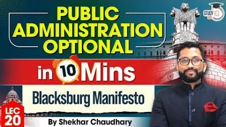 UPSC Public Administration Concepts | Lec 20 - Blacksburg Manifesto | UPSC Mains